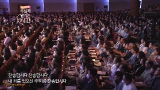 오륜교회 변찮는 주님의 사랑과 