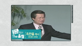 하나님을 보는 자의 행복 / 옥한흠 목사 