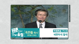 비판하지 말자 / 옥한흠 목사 