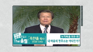 내 마음의 현주소는 어디인가? / 옥한흠 목사 
