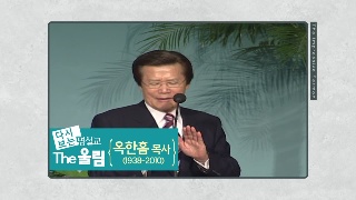 헛된 세상에 행복을 가꾸는 지혜 / 옥한흠 목사 