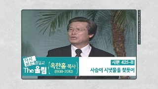 사슴이 시냇물을 찾듯이 / 옥한흠 목사 