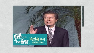 주의 사랑을 알게 하소서 / 옥한흠 목사 