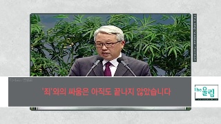 천로역정의 영성, 우리의 미래 / 이동원 목사 