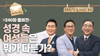 성경 속 여성들은 뭐가 다른가? 