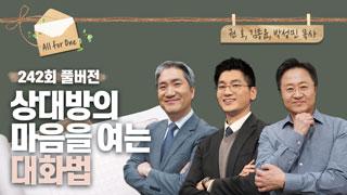 상대방의 마음을 여는 대화법 