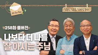 나보다 더 나를 잘 아시는 하나님 