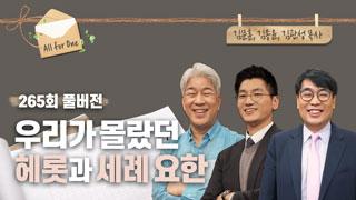 우리가 몰랐던 <헤롯과 세례 요한> 