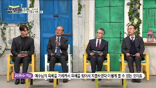 아담에서 예수까지 2부 (이제일, 임종수, 장찬영, 장동민 목사) 