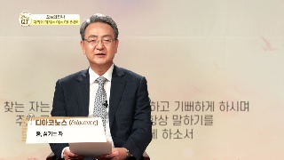 김흥규 목사 / 오직 자라게 하시는 이는 하나님뿐 