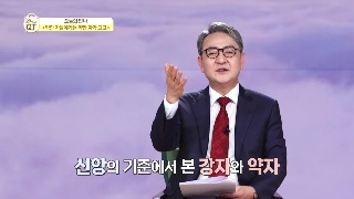 김흥규 목사 / 약한 자들에게는 약한 자가 되고 