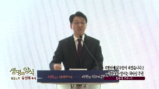 지팡이에 살구꽃이 피었습니다2-평등보다 앞서는 하나님 주권 