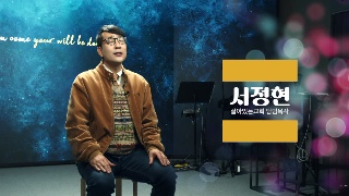 5회 맡겨드림의 진정한 의미 