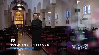 6회 인생의 벼랑 끝에서 하느님의 손길이 닿을 때 